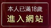 本人已滿18歲，離開自拍俱樂部入口