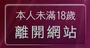本人未滿18歲，離開自拍俱樂部入口